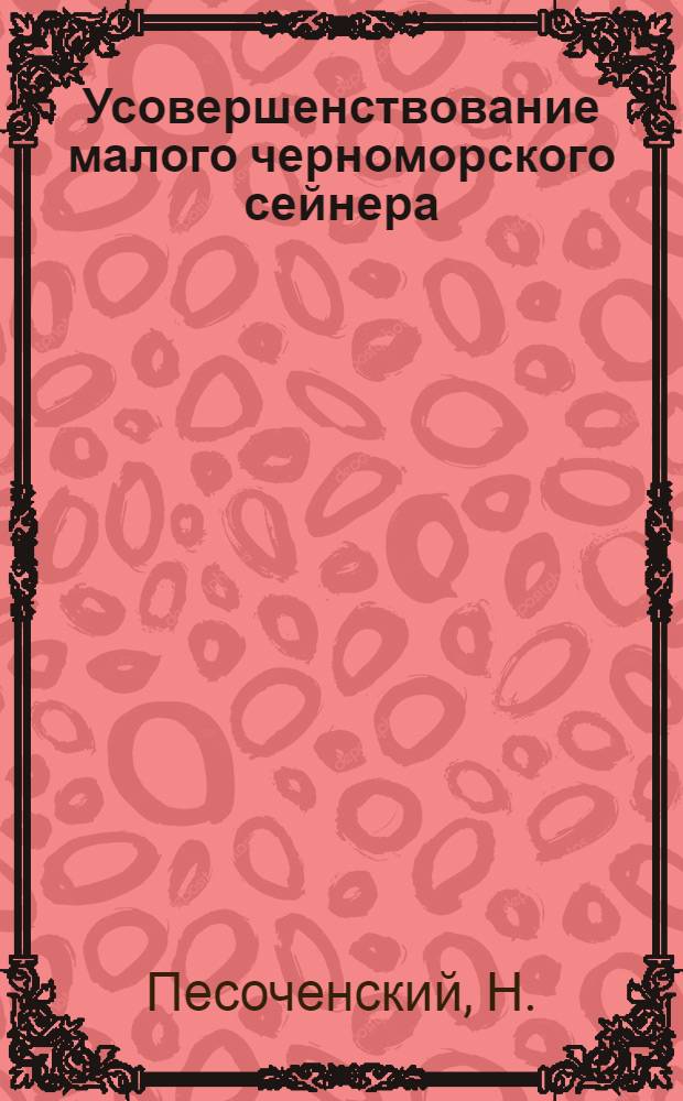 Усовершенствование малого черноморского сейнера (МЧС)