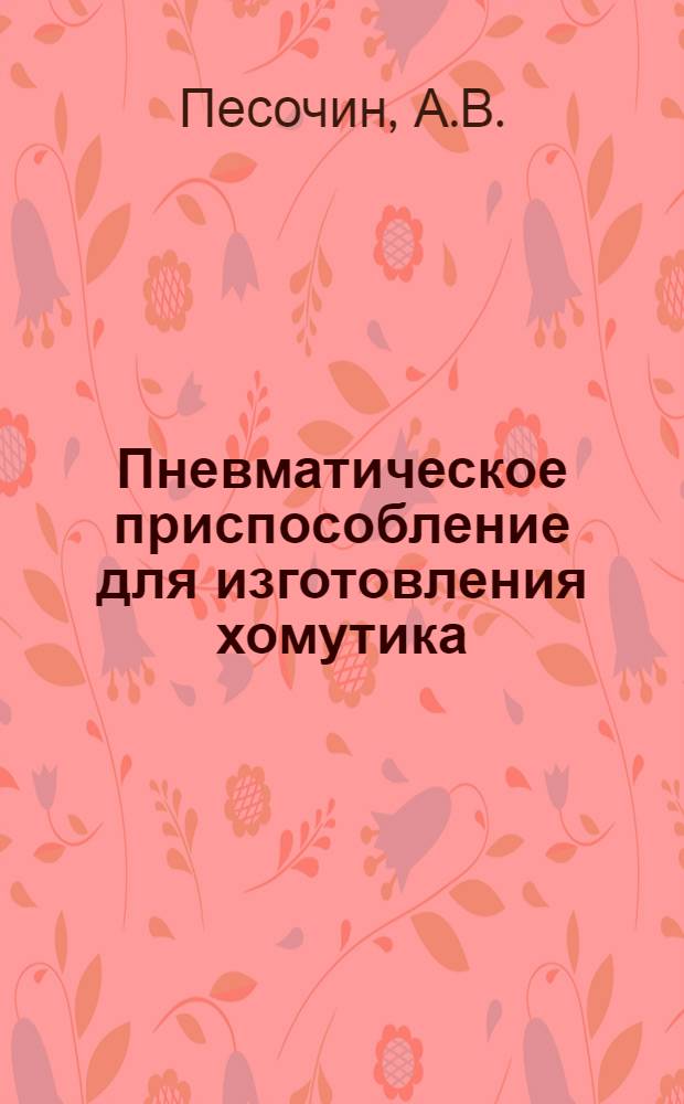 Пневматическое приспособление для изготовления хомутика