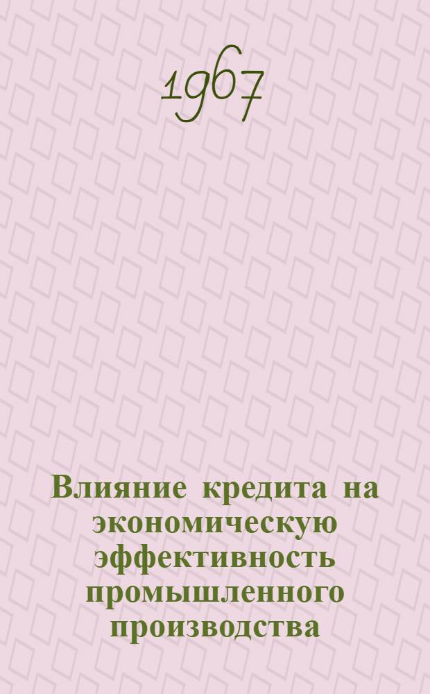 Влияние кредита на экономическую эффективность промышленного производства : Автореферат дис. на соискание учен. степени д-ра экон. наук