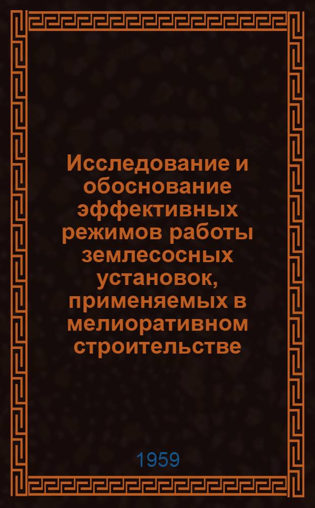 Исследование и обоснование эффективных режимов работы землесосных установок, применяемых в мелиоративном строительстве : Автореферат дис. на соискание учен. степени кандидата техн. наук