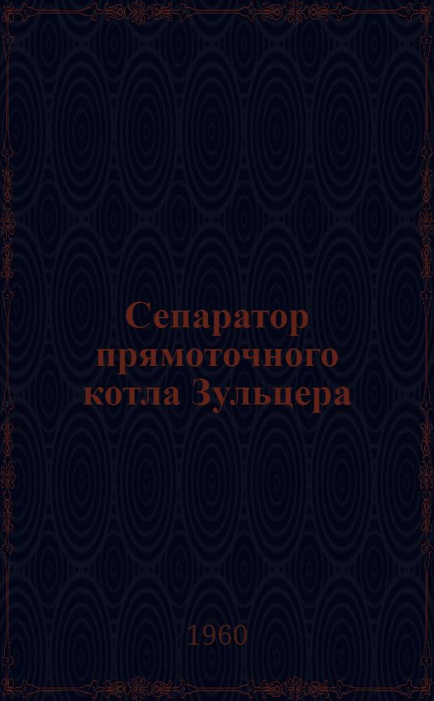 Сепаратор прямоточного котла Зульцера