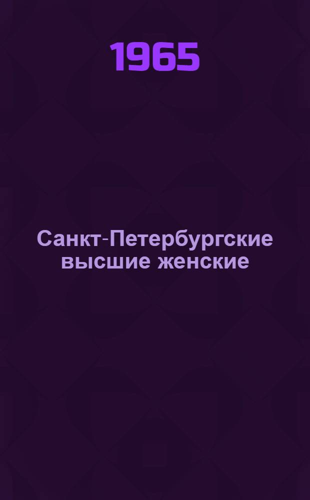 Санкт-Петербургские высшие женские (Бестужевские) курсы (1878-1918 гг.) : Сб. ст