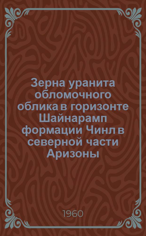 Зерна уранита обломочного облика в горизонте Шайнарамп формации Чинл в северной части Аризоны