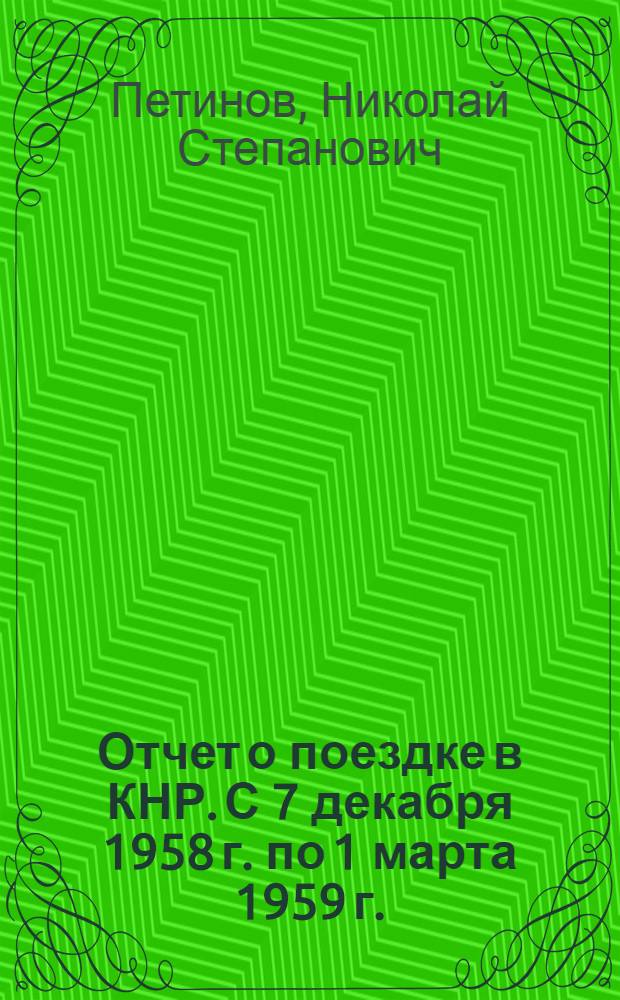 Отчет о поездке в КНР. [С 7 декабря 1958 г. по 1 марта 1959 г.]