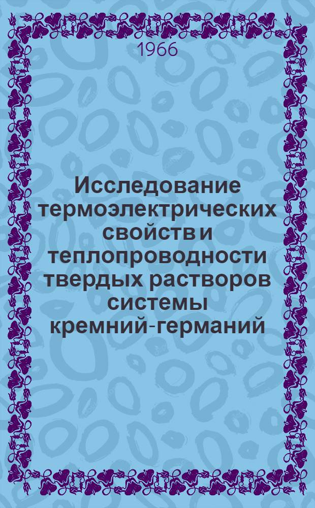 Исследование термоэлектрических свойств и теплопроводности твердых растворов системы кремний-германий : Автореферат дис. на соискание учен. степени канд. физ.-мат. наук