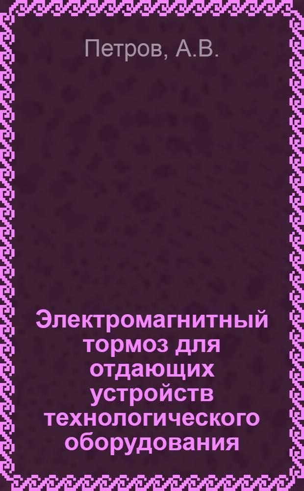 Электромагнитный тормоз для отдающих устройств технологического оборудования