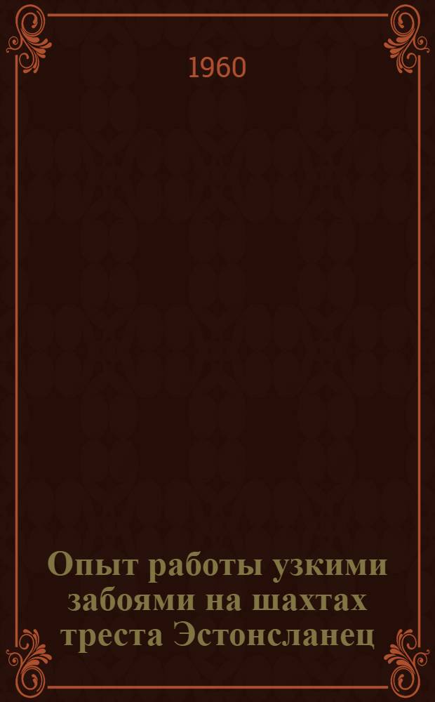 Опыт работы узкими забоями на шахтах треста Эстонсланец