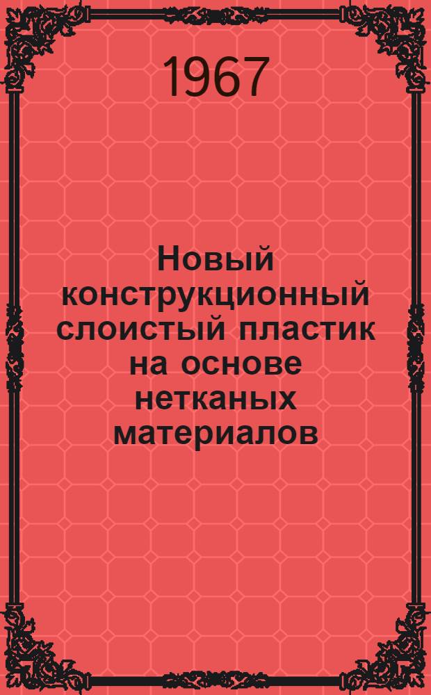 Новый конструкционный слоистый пластик на основе нетканых материалов