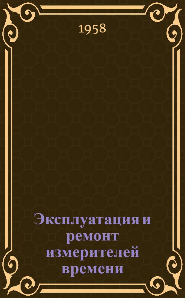 Эксплуатация и ремонт измерителей времени