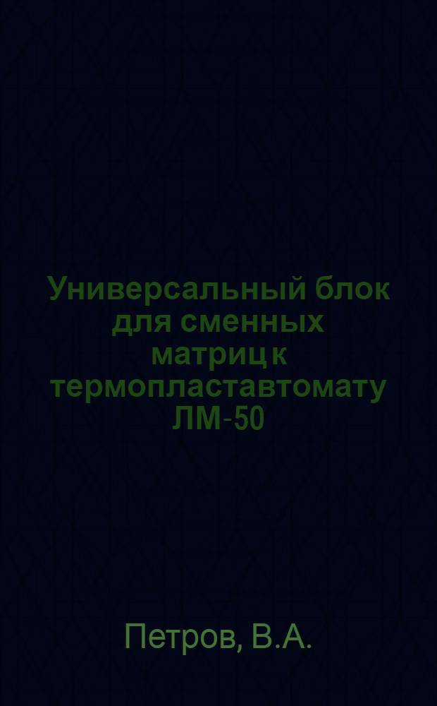 Универсальный блок для сменных матриц к термопластавтомату ЛМ-50