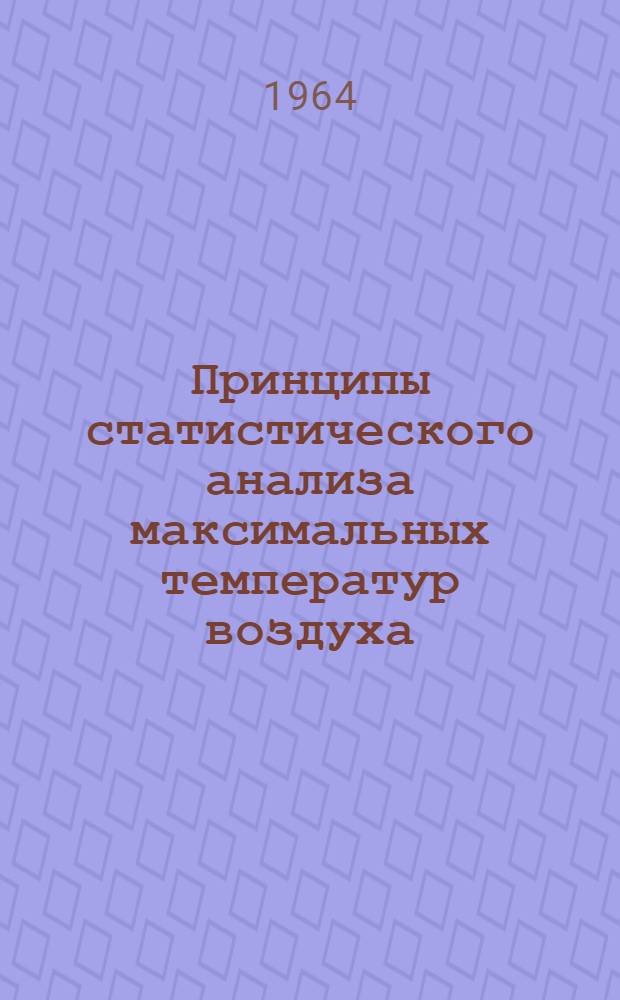 Принципы статистического анализа максимальных температур воздуха : Автореферат дис. на соискание ученой степени кандидата физико-математических наук