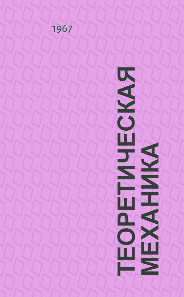 Теоретическая механика : Консультация на тему "Движение твердого тела, имеющего одну неподвижную точку"