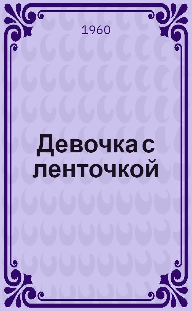 Девочка с ленточкой : Нар. драма в 2 д., 3 карт
