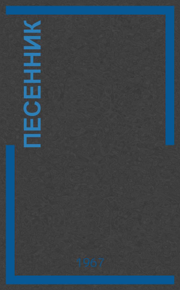 Песенник