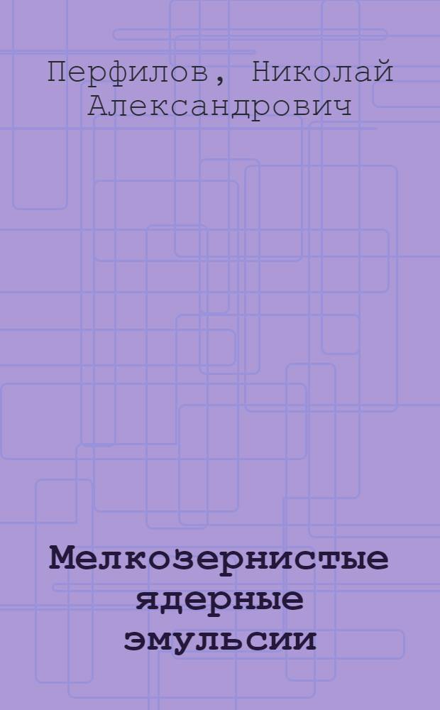 Мелкозернистые ядерные эмульсии