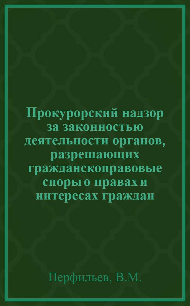 Прокурорский надзор за законностью деятельности органов, разрешающих гражданскоправовые споры о правах и интересах граждан : Автореферат дис. на соискание ученой степени кандидата юридических наук