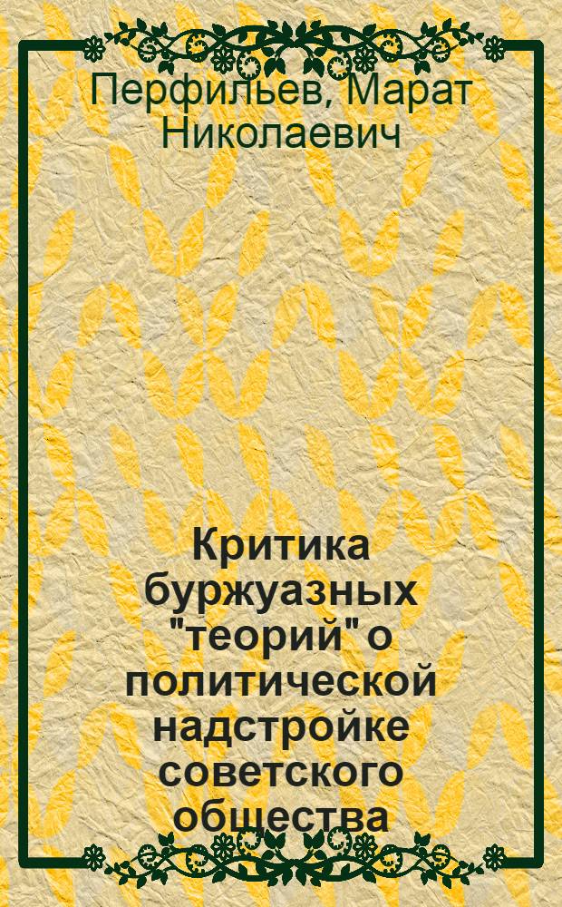 Критика буржуазных "теорий" о политической надстройке советского общества : Автореферат дис. на соискание ученой степени кандидата философских наук