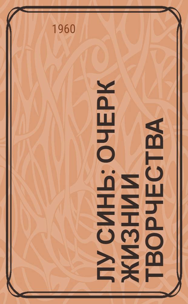 Лу Синь : Очерк жизни и творчества