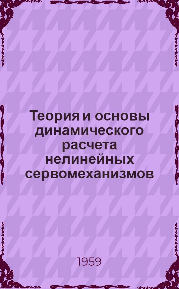 Теория и основы динамического расчета нелинейных сервомеханизмов : Автореферат дис. на соискание учен. степени доктора техн. наук