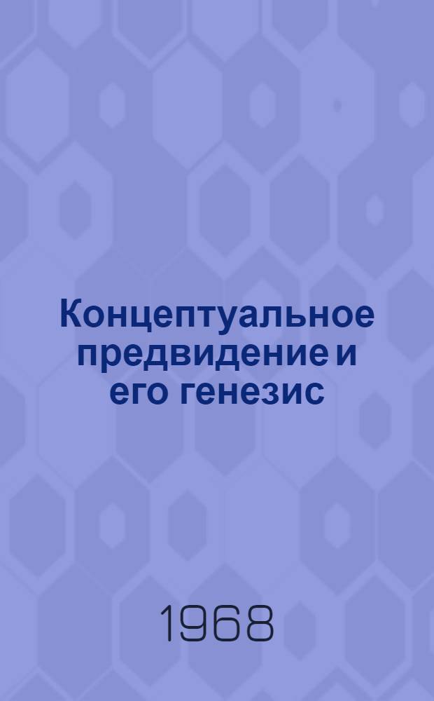 Концептуальное предвидение и его генезис : Автореферат дис. на соискание учен. степени канд. философ. наук : (620)
