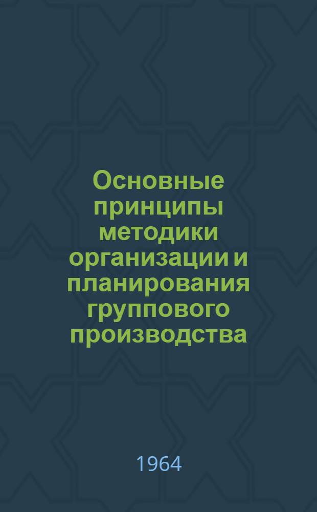 Основные принципы методики организации и планирования группового производства