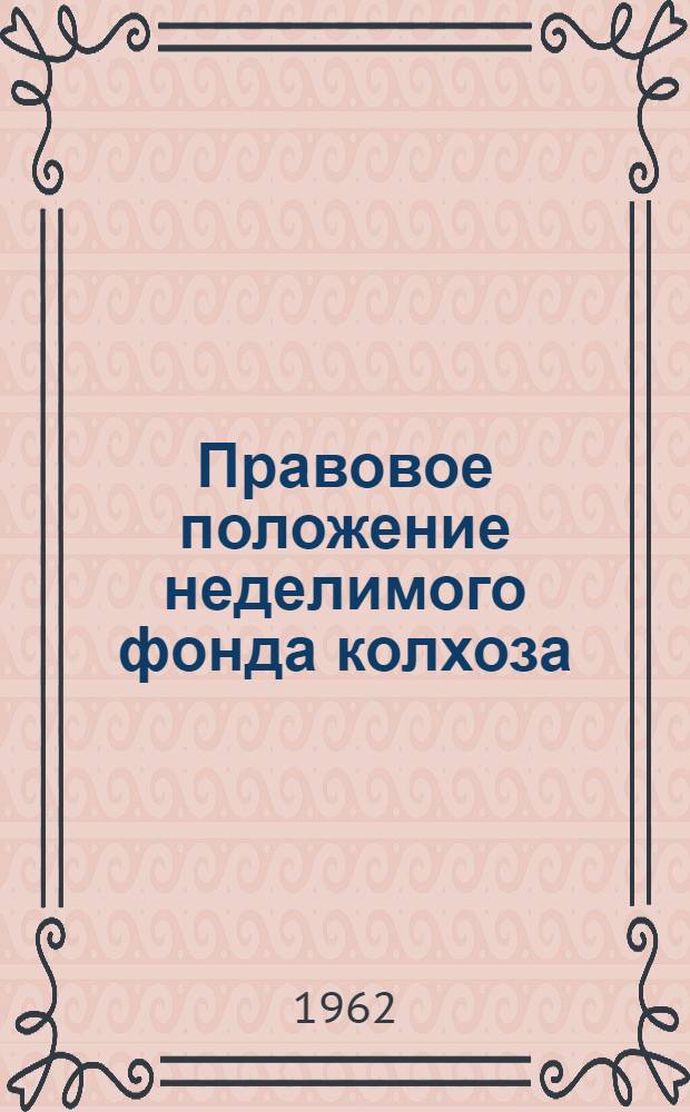 Правовое положение неделимого фонда колхоза : Автореферат дис. на соискание учен. степени кандидата юрид. наук