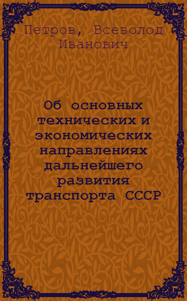 Об основных технических и экономических направлениях дальнейшего развития транспорта СССР : (Тезисы доклада на учен. совете...)