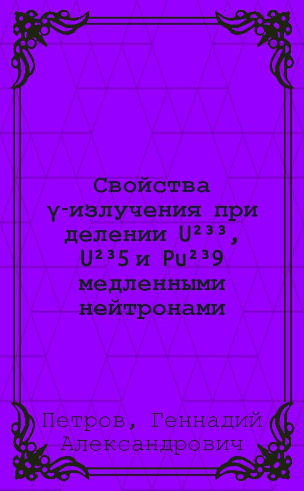 Свойства γ-излучения при делении U²³³, U²³5 и Pu²³9 медленными нейтронами : Автореферат дис. на соискание ученой степени кандидата физико-математических наук