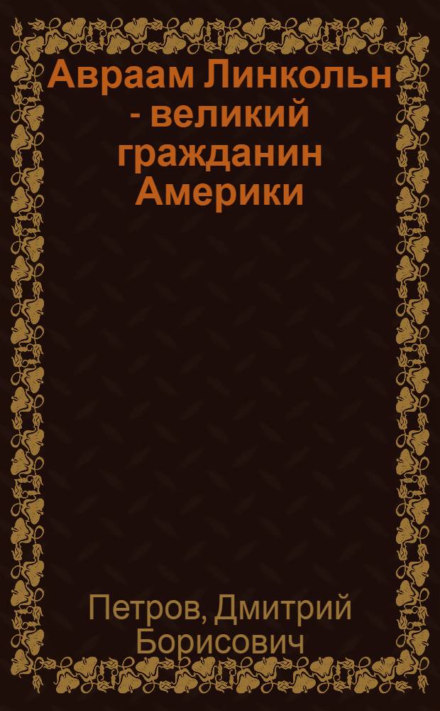 Авраам Линкольн - великий гражданин Америки