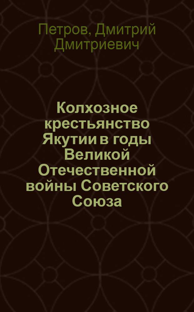 Колхозное крестьянство Якутии в годы Великой Отечественной войны Советского Союза (1941-1945) : Автореферат дис. на соискание ученой степени кандидата исторических наук