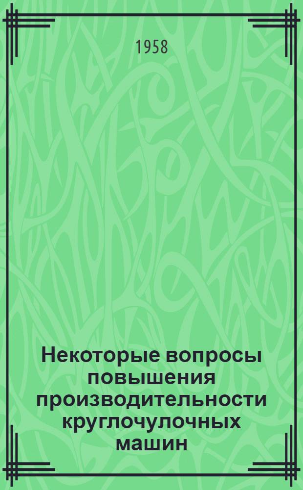 Некоторые вопросы повышения производительности круглочулочных машин : Автореферат дис. работы, представленной на соискание ученой степени кандидата технических наук