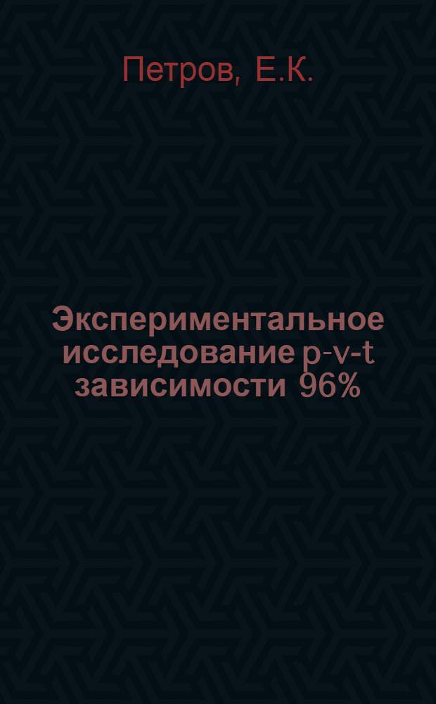 Экспериментальное исследование p-v-t зависимости 96% (по объему) раствора этиловый спирт - вода в области давлений от 10 до 200 бар при температурах от 150 до 300&deg;C : Автореферат дис. на соискание ученой степени кандидата технических наук