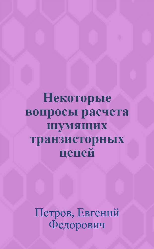 Некоторые вопросы расчета шумящих транзисторных цепей : Автореферат дис. на соискание ученой степени кандидата технических наук : (294)
