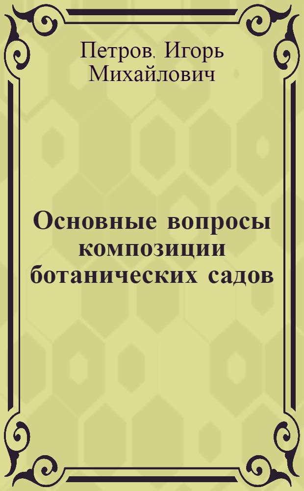 Основные вопросы композиции ботанических садов : Автореферат дис. на соискание ученой степени кандидата архитектуры