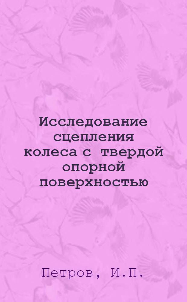 Исследование сцепления колеса с твердой опорной поверхностью : Автореферат дис. на соискание ученой степени кандидата технических наук