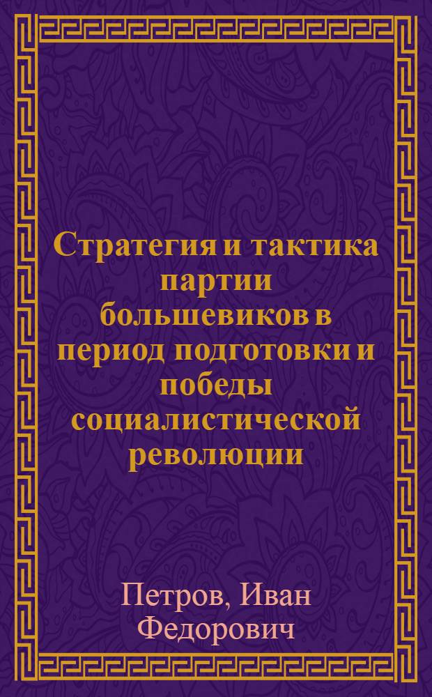 Стратегия и тактика партии большевиков в период подготовки и победы социалистической революции (март-октябрь 1917 г.) : Автореферат дис. на соискание ученой степени доктора исторических наук