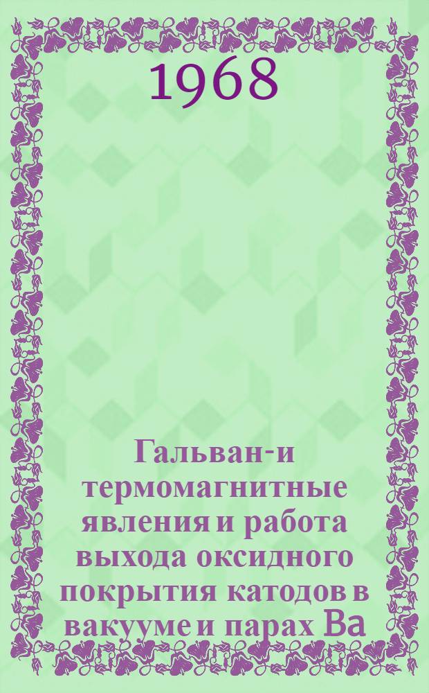Гальвано- и термомагнитные явления и работа выхода оксидного покрытия катодов в вакууме и парах Ba, Mg, Cs : Автореферат дис. на соискание ученой степени кандидата физико-математических наук : (043)