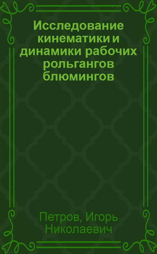 Исследование кинематики и динамики рабочих рольгангов блюмингов : Автореферат дис. на соискание ученой степени кандидата технических наук