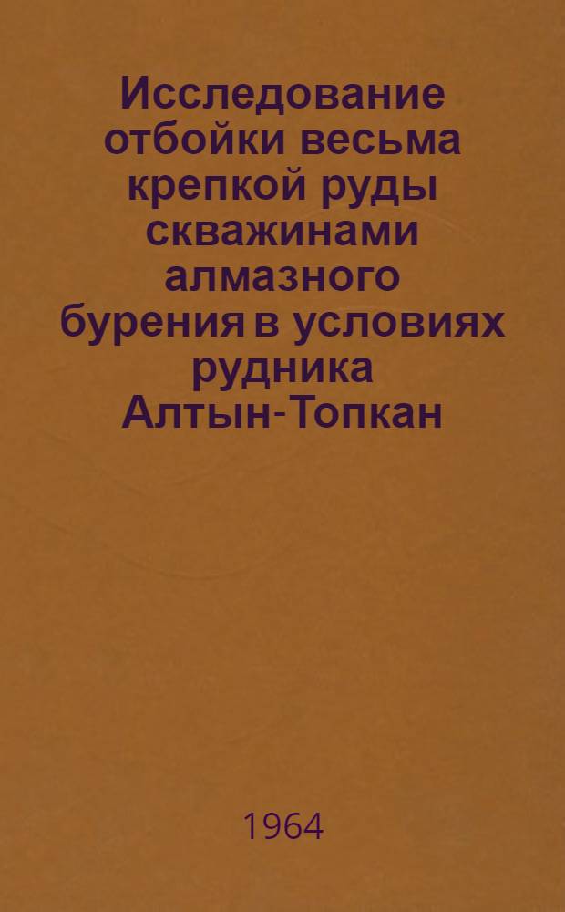 Исследование отбойки весьма крепкой руды скважинами алмазного бурения в условиях рудника Алтын-Топкан : Автореферат дис. на соискание ученой степени кандидата технических наук