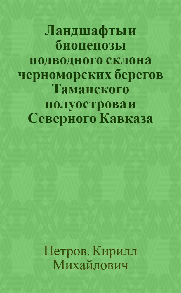 Ландшафты и биоценозы подводного склона черноморских берегов Таманского полуострова и Северного Кавказа : Автореферат дис. на соискание ученой степени кандидата географических наук