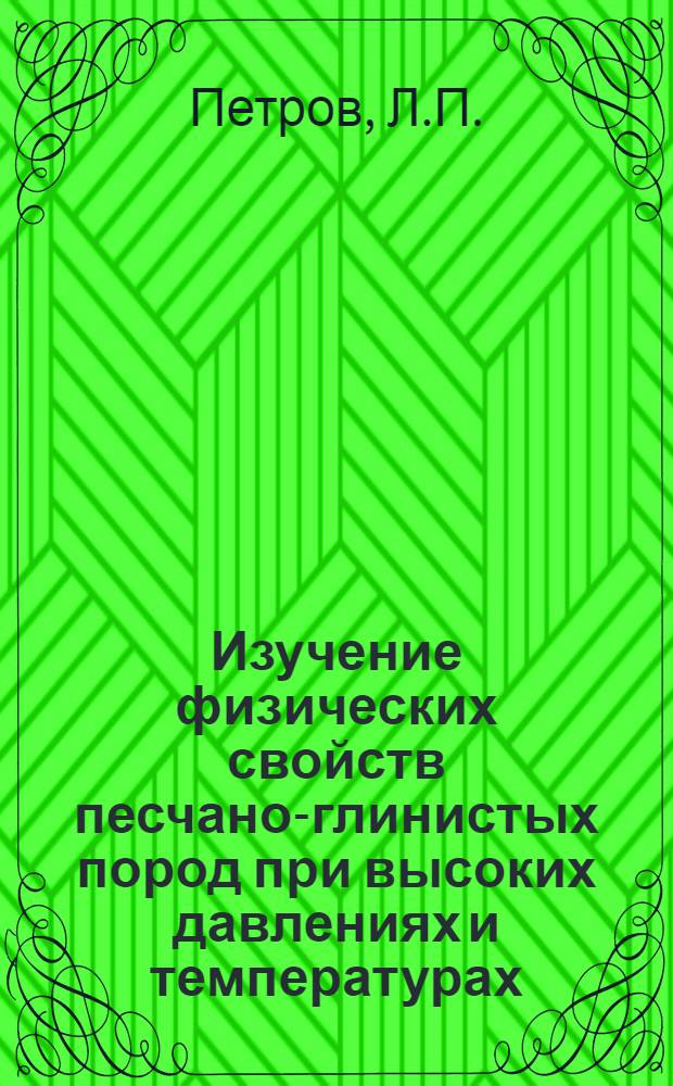 Изучение физических свойств песчано-глинистых пород при высоких давлениях и температурах : Автореферат дис. на соискание ученой степени кандидата геолого-минералогических наук