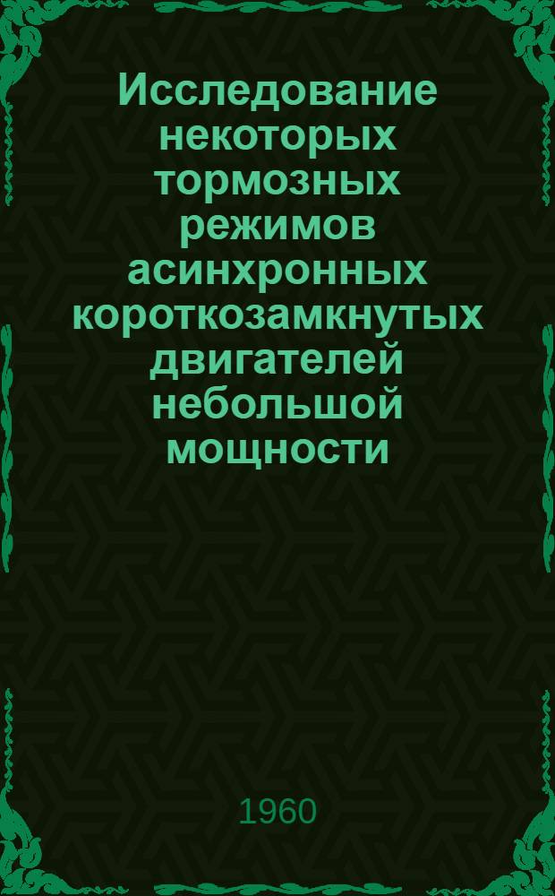 Исследование некоторых тормозных режимов асинхронных короткозамкнутых двигателей небольшой мощности : Автореферат дис. на соискание ученой степени кандидата технических наук
