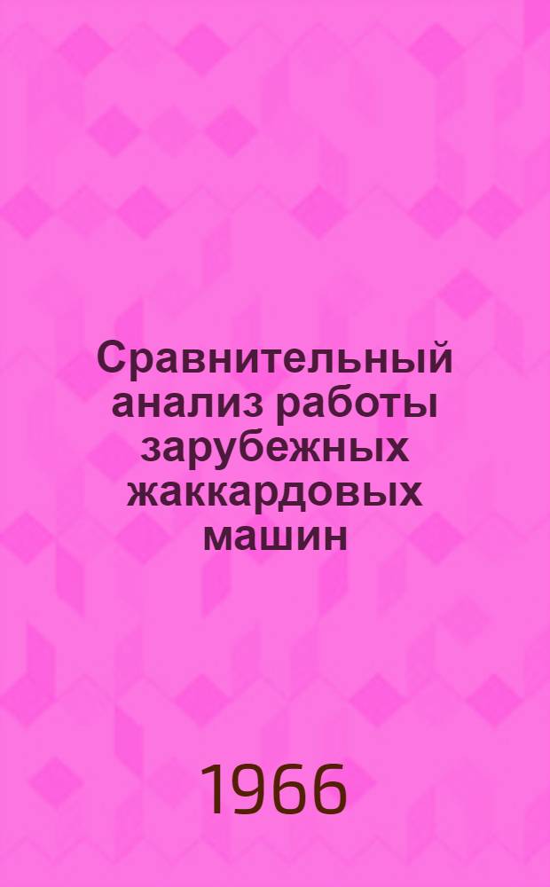 Сравнительный анализ работы зарубежных жаккардовых машин