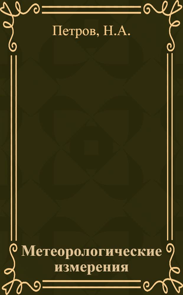 Метеорологические измерения : Конспект лекций на тему "Дистанционные и телеметрические метеорологические приборы"
