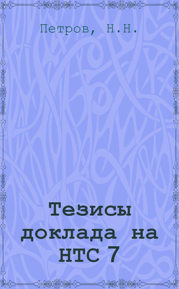 Тезисы доклада на НТС 7/XII 1967 г. по теме 20-66 "Определение термоклинкероустойчивости огнеупоров для зон спекания вращающихся печей производительностью 2-3 тысячи тонн в сутки по новой методике"