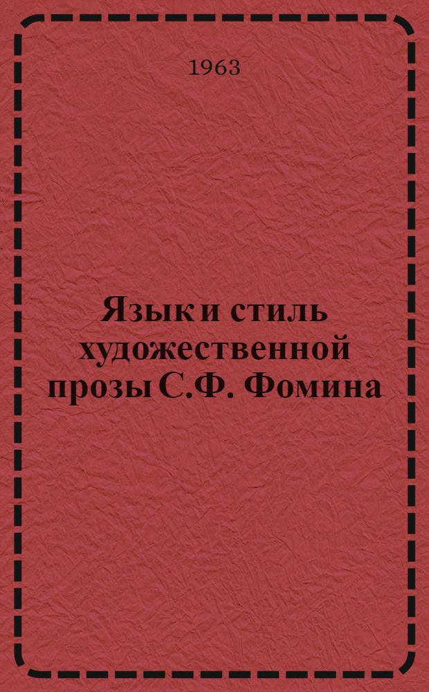 Язык и стиль художественной прозы С.Ф. Фомина : Автореферат дис. на соискание ученой степени кандидата филологических наук