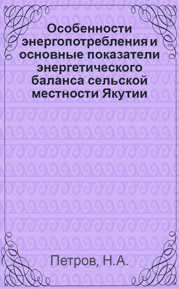 Особенности энергопотребления и основные показатели энергетического баланса сельской местности Якутии : Автореферат дис. на соискание ученой степени кандидата экономических наук : (594)