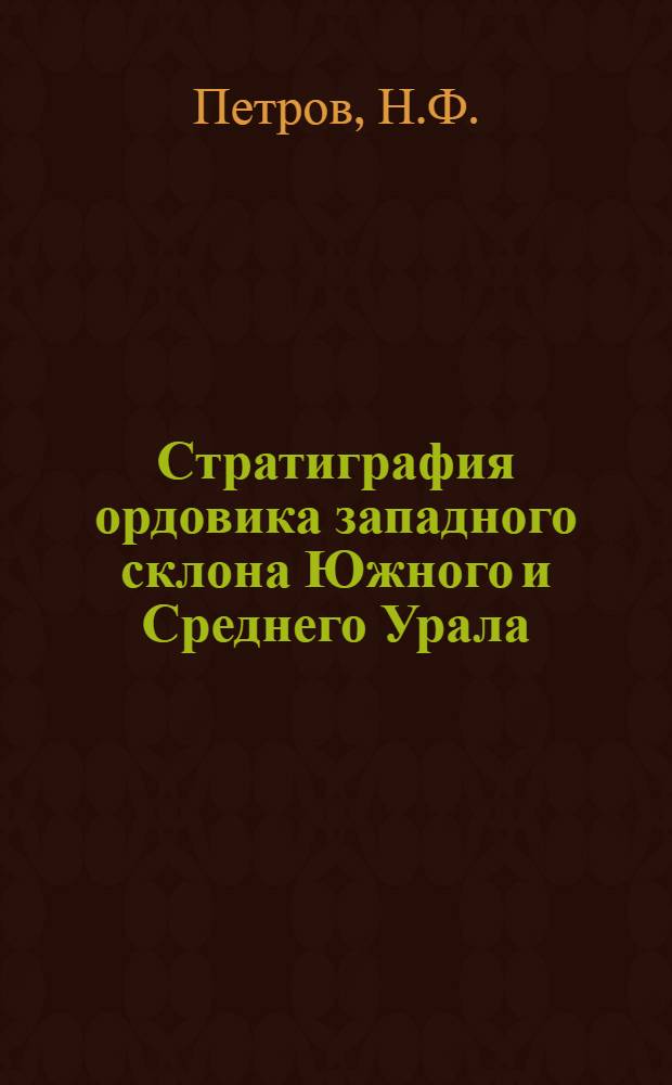 Стратиграфия ордовика западного склона Южного и Среднего Урала : Автореферат дис. на соискание ученой степени кандидата геолого-минералогических наук : (128)
