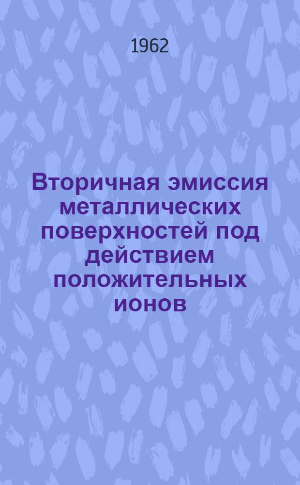 Вторичная эмиссия металлических поверхностей под действием положительных ионов : Автореферат дис. на соискание ученой степени кандидата физико-математических наук