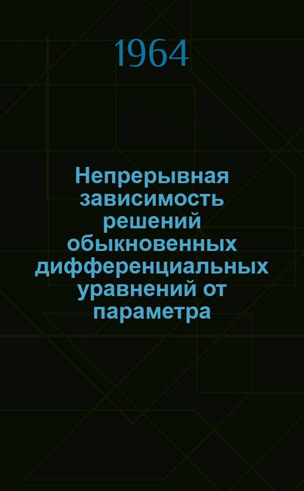 Непрерывная зависимость решений обыкновенных дифференциальных уравнений от параметра : Автореферат дис. на соискание ученой степени кандидата физико-математических наук